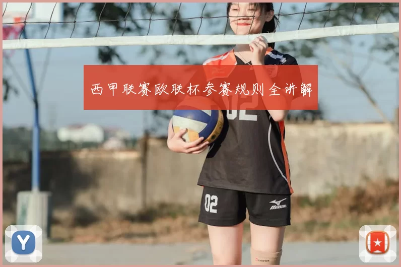 西甲联赛欧联杯参赛规则全讲解