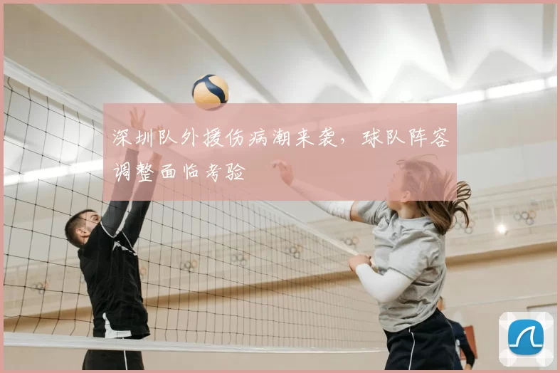 深圳队外援伤病潮来袭，球队阵容调整面临考验