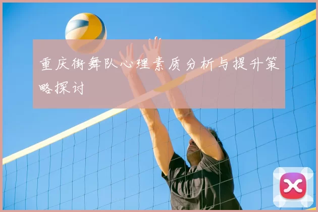 重庆街舞队心理素质分析与提升策略探讨