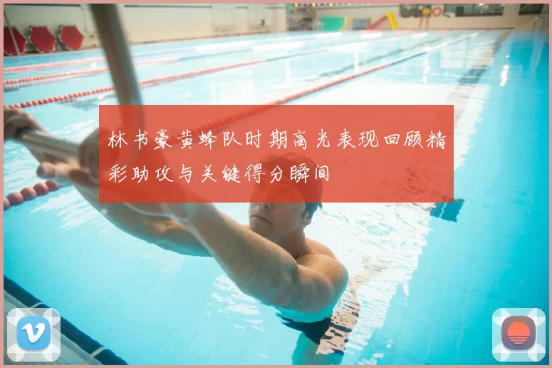 林书豪黄蜂队时期高光表现回顾精彩助攻与关键得分瞬间