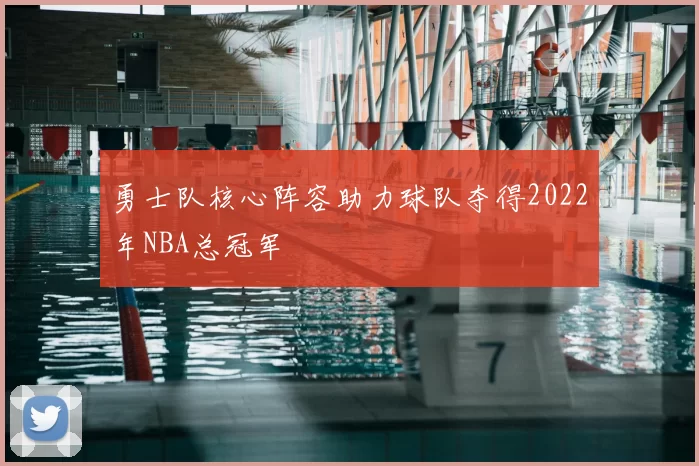 勇士队核心阵容助力球队夺得2022年NBA总冠军