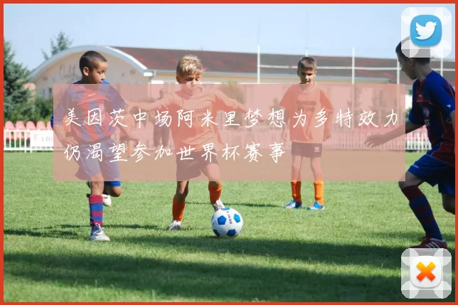 美因茨中场阿米里梦想为多特效力仍渴望参加世界杯赛事