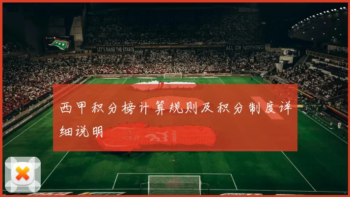 西甲积分榜计算规则及积分制度详细说明