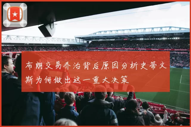 布朗交易乔治背后原因分析史蒂文斯为何做出这一重大决策