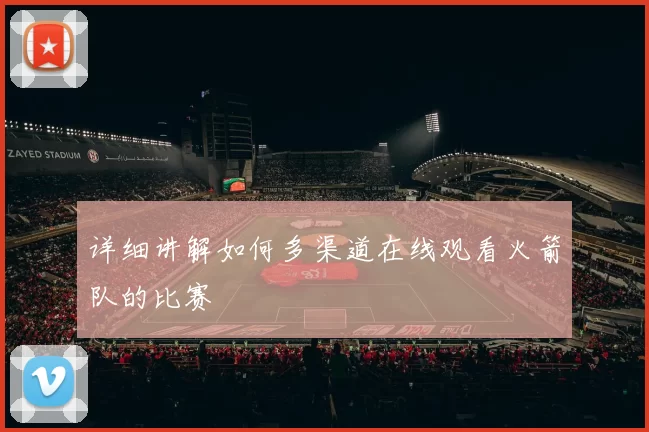 详细讲解如何多渠道在线观看火箭队的比赛