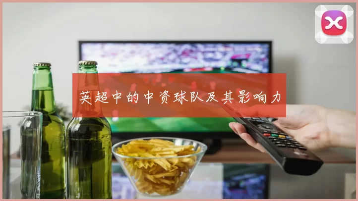 英超中的中资球队及其影响力