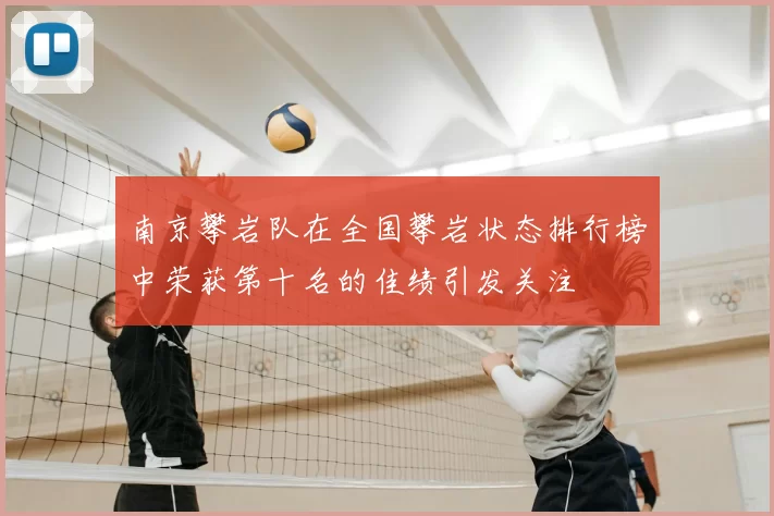 南京攀岩队在全国攀岩状态排行榜中荣获第十名的佳绩引发关注