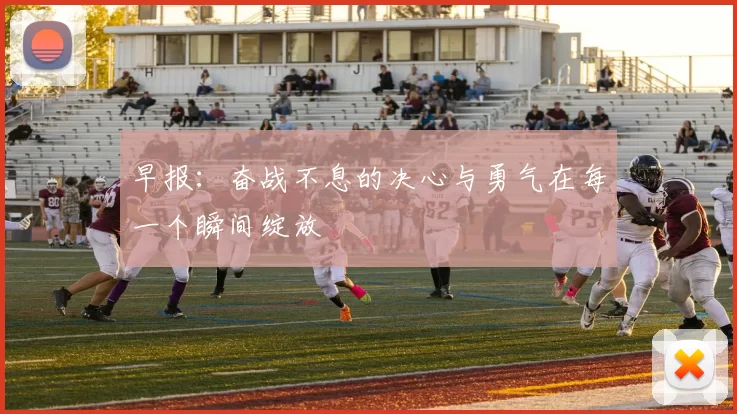 早报：奋战不息的决心与勇气在每一个瞬间绽放
