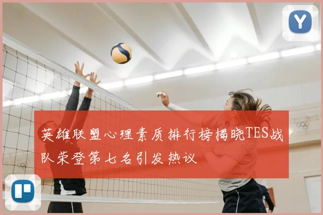 英雄联盟心理素质排行榜揭晓TES战队荣登第七名引发热议