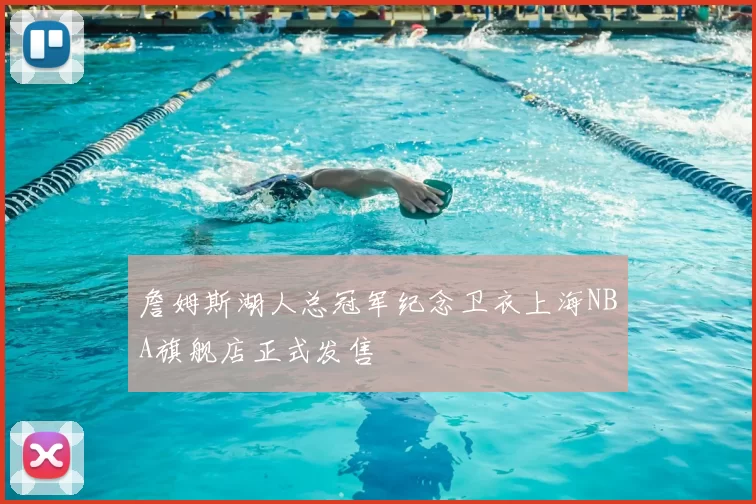 詹姆斯湖人总冠军纪念卫衣上海NBA旗舰店正式发售