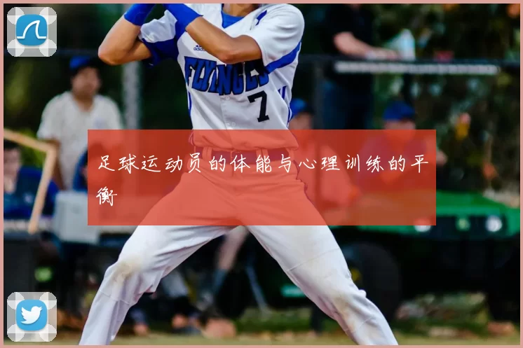 足球运动员的体能与心理训练的平衡