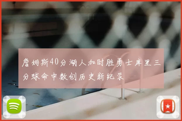 詹姆斯40分湖人加时胜勇士库里三分球命中数创历史新纪录