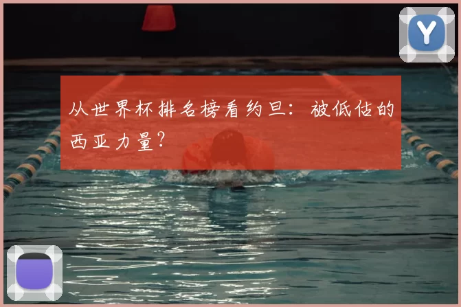 从世界杯排名榜看约旦:被低估的西亚力量?