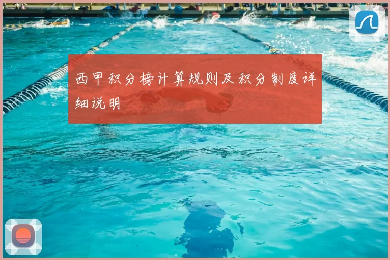 西甲积分榜计算规则及积分制度详细说明