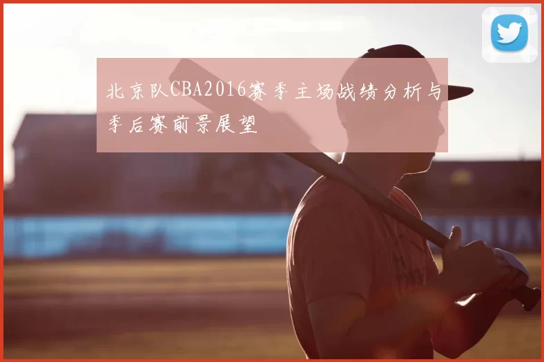 北京队CBA2016赛季主场战绩分析与季后赛前景展望