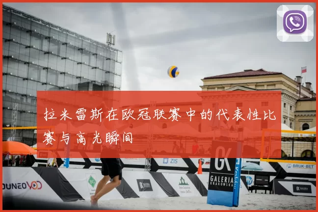 拉米雷斯在欧冠联赛中的代表性比赛与高光瞬间