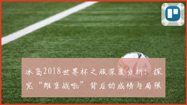 冰岛2018世界杯之旅深度分析:探究“维京战吼”背后的成绩与局限