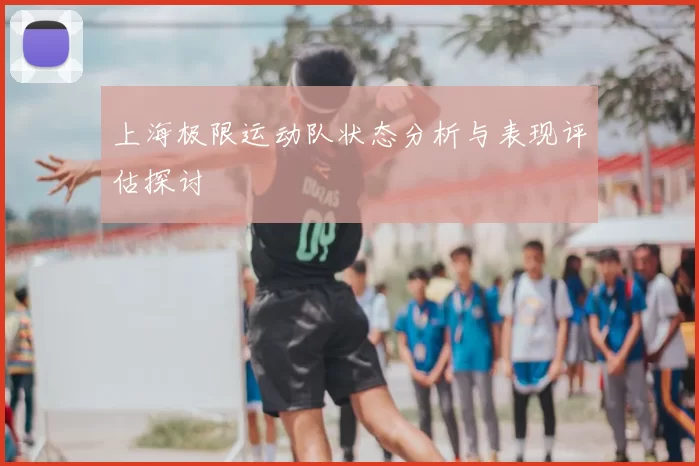 上海极限运动队状态分析与表现评估探讨