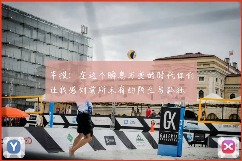 早报：在这个瞬息万变的时代你们让我感到前所未有的陌生与孤独