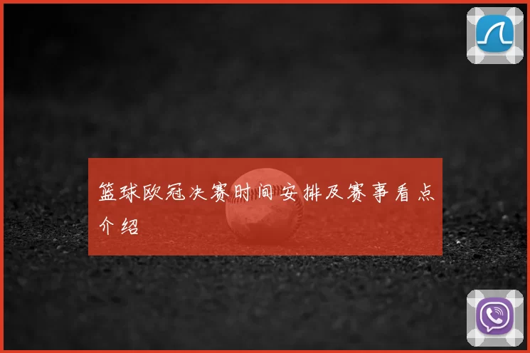 篮球欧冠决赛时间安排及赛事看点介绍