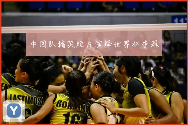 中国队搞笑短片演绎世界杯夺冠
