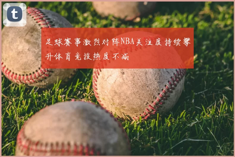 足球赛事激烈对阵NBA关注度持续攀升体育竞技热度不减