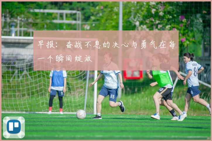 早报：奋战不息的决心与勇气在每一个瞬间绽放