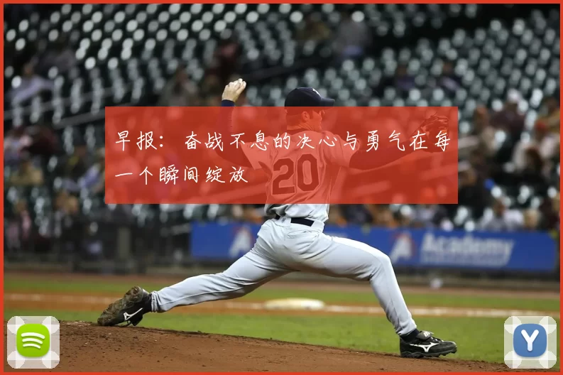 早报：奋战不息的决心与勇气在每一个瞬间绽放