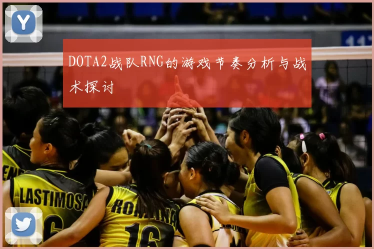 DOTA2战队RNG的游戏节奏分析与战术探讨