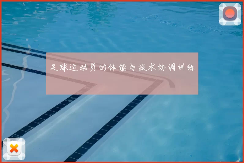 足球运动员的体能与技术协调训练