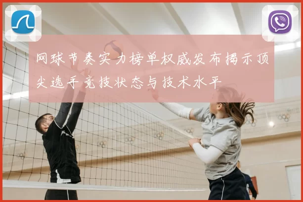 网球节奏实力榜单权威发布揭示顶尖选手竞技状态与技术水平
