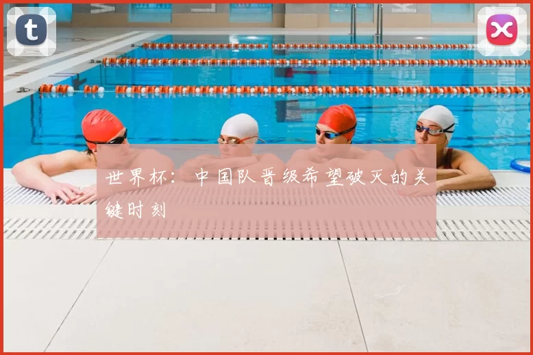 世界杯:中国队晋级希望破灭的关键时刻