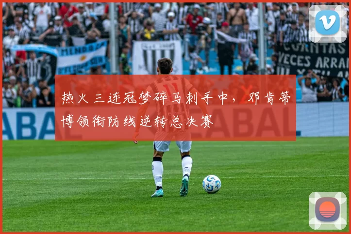 热火三连冠梦碎马刺手中,邓肯蒂博领衔防线逆转总决赛