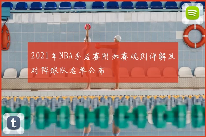 2021年NBA季后赛附加赛规则详解及对阵球队名单公布