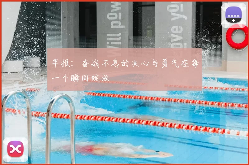 早报：奋战不息的决心与勇气在每一个瞬间绽放