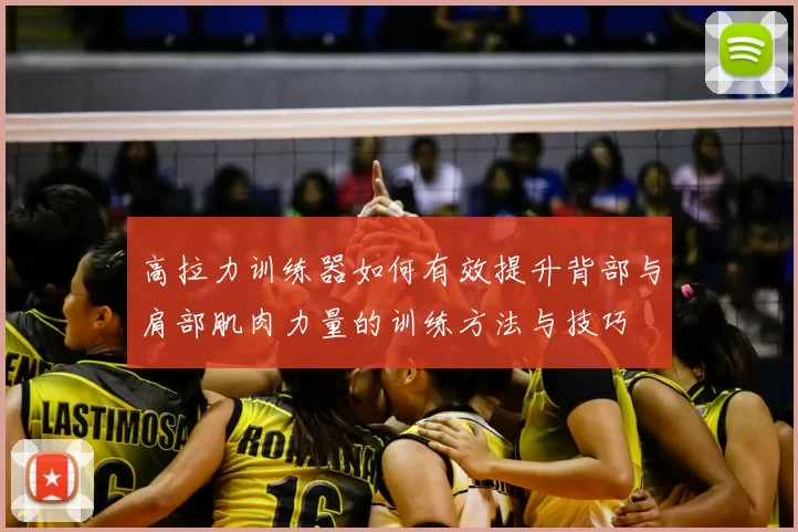 高拉力训练器如何有效提升背部与肩部肌肉力量的训练方法与技巧