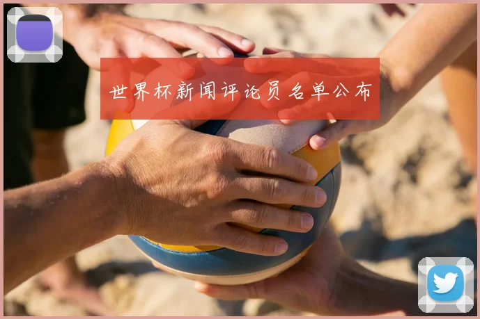 世界杯新闻评论员名单公布