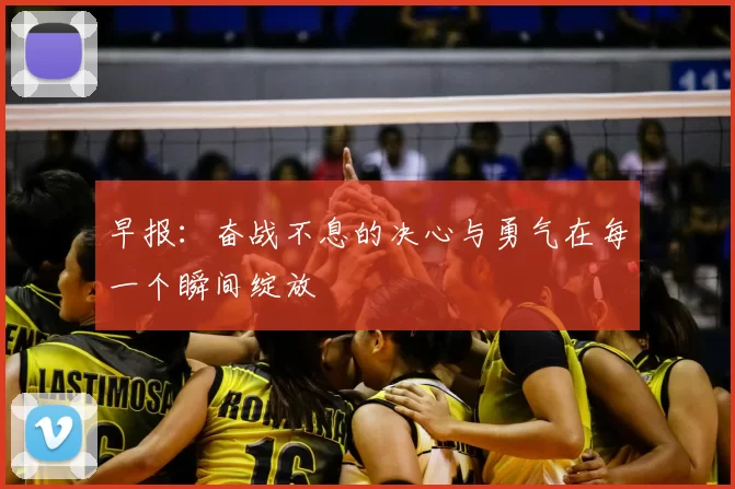 早报：奋战不息的决心与勇气在每一个瞬间绽放