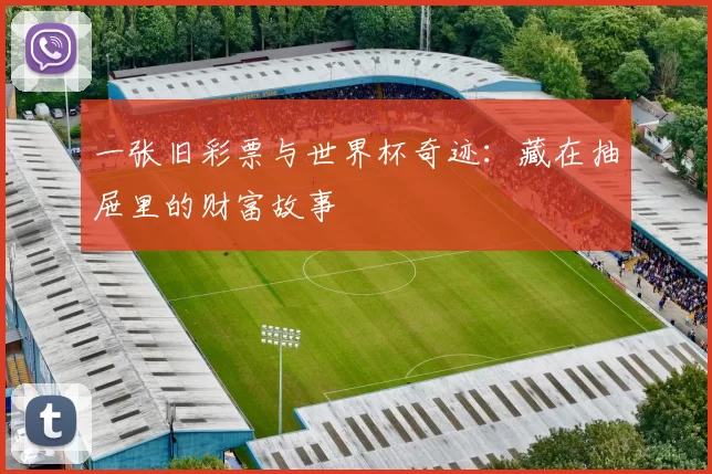 一张旧彩票与世界杯奇迹：藏在抽屉里的财富故事
