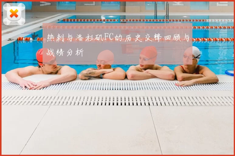 热刺与洛杉矶FC的历史交锋回顾与战绩分析