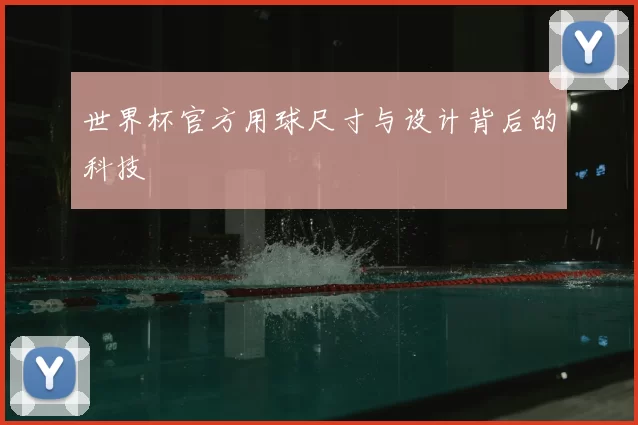 世界杯官方用球尺寸与设计背后的科技