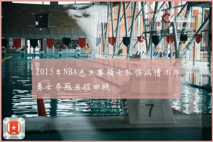 2015年NBA总决赛骑士队伤病情况与勇士夺冠历程回顾
