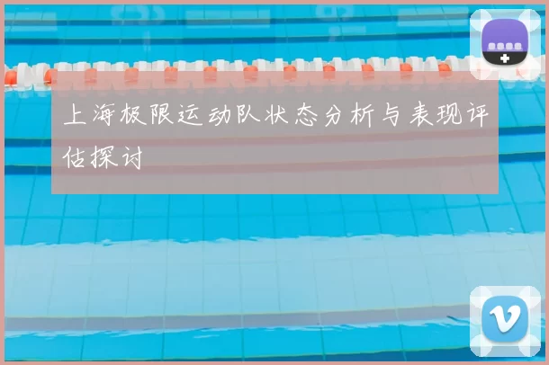 上海极限运动队状态分析与表现评估探讨