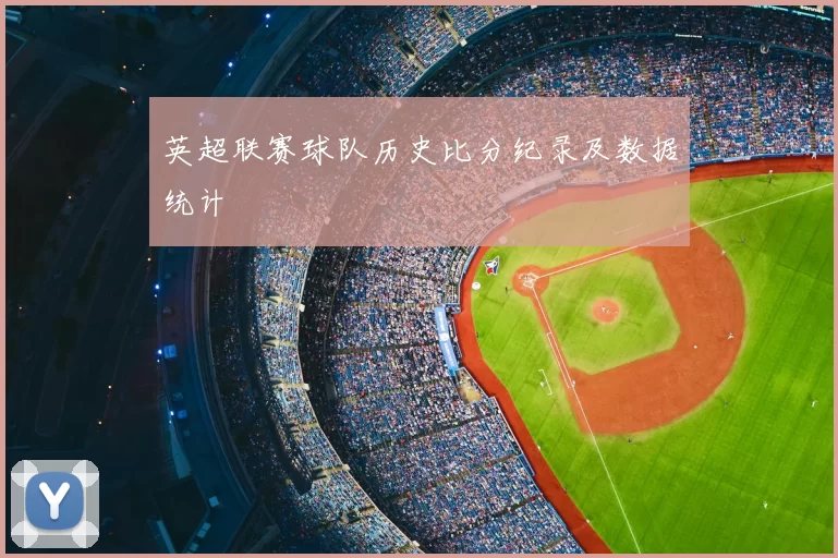 英超联赛球队历史比分纪录及数据统计