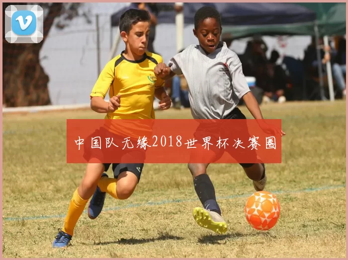 中国队无缘2018世界杯决赛圈