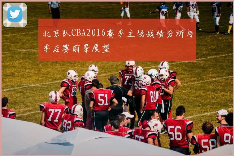 北京队CBA2016赛季主场战绩分析与季后赛前景展望